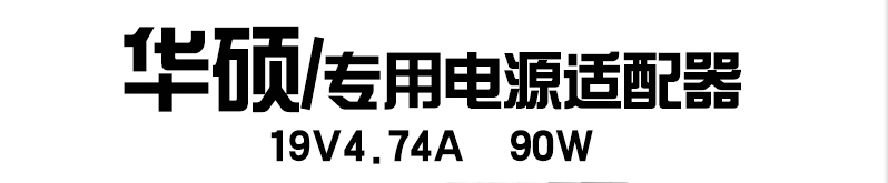 華碩筆記本電源適配器